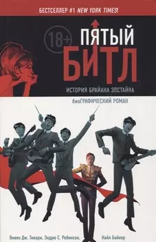 Пятый Битл. Графический роман