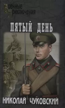 Пятый день