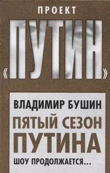 Пятый сезон Путина Шоу продолжается