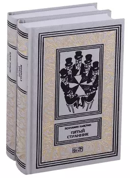 Пятый странник. Легкие шаги. Собрание сочинений в 2 томах (комплект из 2 книг)