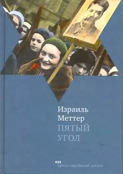 Пятый угол: повести