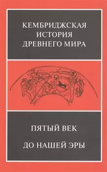 Пятый век до нашей эры