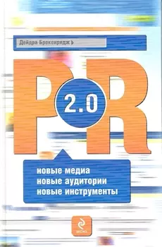 PR 2 0 Новые медиа Новые аудитории