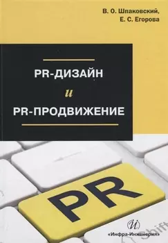 PR-дизайн и PR-продвижение Учебное пособие