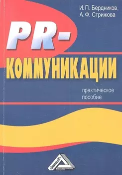 PR-коммуникации Практическое пособие 2-е издание