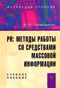 PR Методы работы со средствами массовой информации