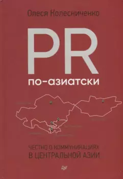 PR по-азиатски. Честно о коммуникациях в Центральной Азии