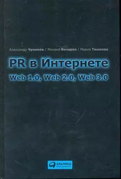 PR в Интернете Web 1 0 Web 2 0 Web 3 0