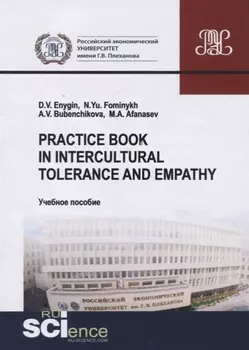Practice book in intercultural tolerance and empathy Учебное пособие