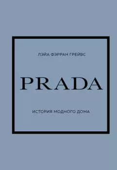 PRADA. История модного дома