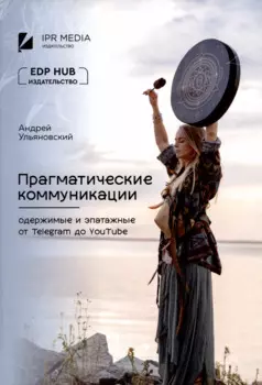 Прагматические коммуникации: одержимые и эпатажные от Telegram до YouTube