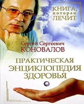 Практическая энциклопедия здоровья