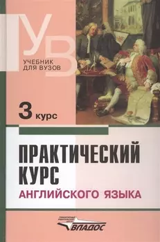 Практический курс английского языка, 3 курс. 4-е изд.
