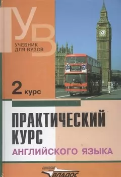 Практический курс английского языка, 2 курс. 6-е изд.
