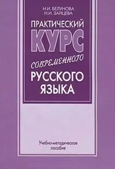 Практический курс современного русского языка (учебно-методическое пособие) (мягк). Белунова Н. (Бизнес-Пресса)