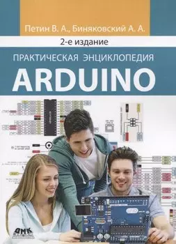Практическая энциклопедия Arduino