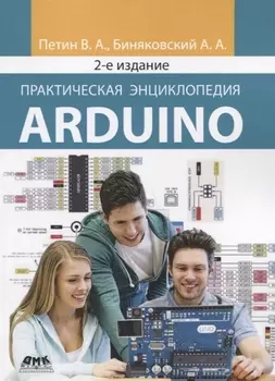 Практическая энциклопедия Arduino
