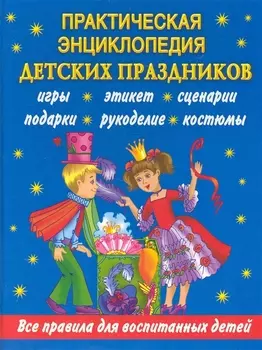 Практическая энциклопедия детских праздников
