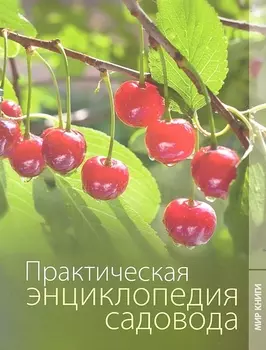 Практическая энциклопедия садовода