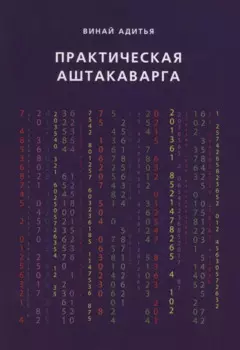 Практическая Аштакаварга
