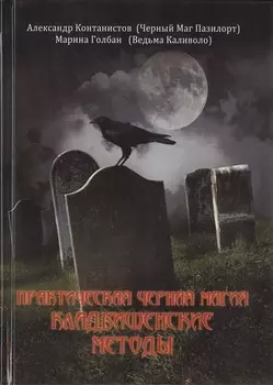 ВЕЛИГОР Пазилорт ПРАКТИЧЕСКАЯ ЧЕРНАЯ МАГИЯ. Кладбищенские методы