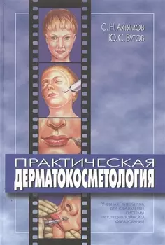 Практическая дерматокосметология. Учебное пособие