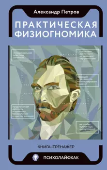 Практическая физиогномика. Книга-тренажер
