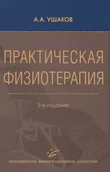 Практическая физиотерапия