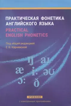 Практическая фонетика англ. языка Учеб. (+CD) (8,14 изд) Карневская