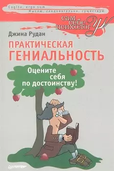 Практическая гениальность Оцените себя по достоинству