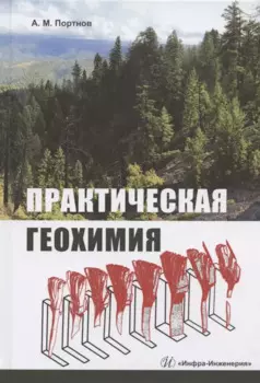Практическая геохимия. Учебное пособие