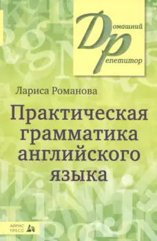 Практическая грамматика английского языка