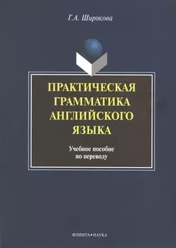 Практическая грамматика английского языка Уч. пос. по переводу (+3 изд) (м) Широкова