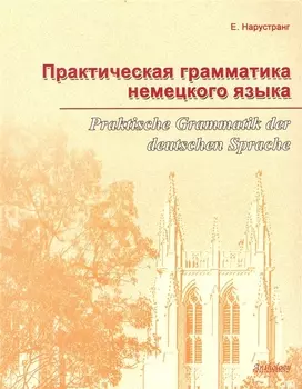 Практическая грамматика немецкого языка = Praktische Grammatik der deutschen Sprache : Учебник.