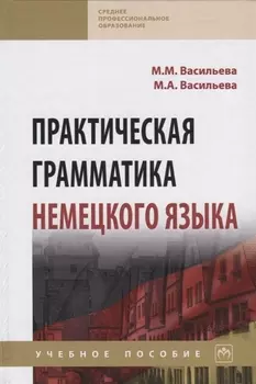 Практическая грамматика немецкого языка. Учебное пособие