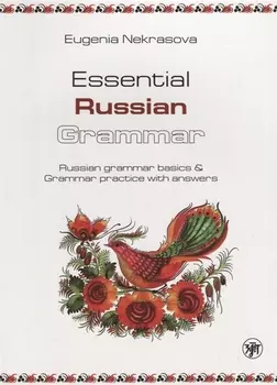 Практическая грамматика русского языка: основы русской грамматики и практикум с ключами