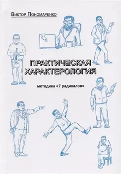 Практическая характерология методика 7 радикалов