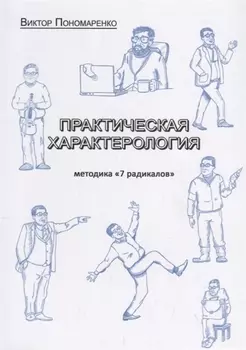Практическая характерология. Методика "7 радикалов"