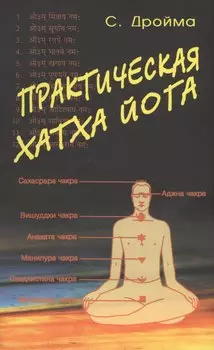 Практическая Хатха Йога
