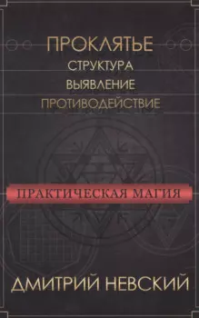 Практическая магия. Проклятье. Структура, выявление, противодействие
