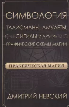 Практическая магия. Симвология. Талисманы, амулеты, сигилы и другие графические схемы магии
