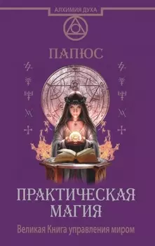 Практическая магия. Великая Книга управления миром