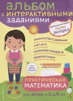 3+ Практическая математика. Игры и задания для детей от 3 до 4 лет