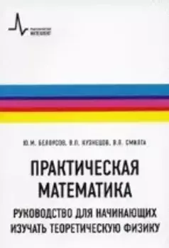 Практическая математика. Руководство для начинающих изучать теоретическую физику: учебное пособие