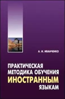 Практическая методика обучения иностранным языкам