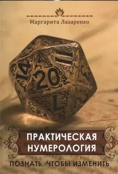 Практическая нумерология Познать чтобы изменить