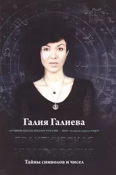 Практическая нумерология. Тайны символов и чисел
