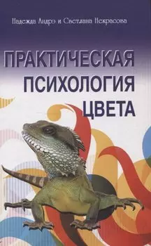 Практическая психология цвета