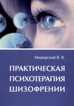 Практическая психотерапия шизофрении