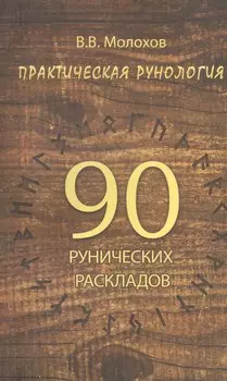 Практическая рунология: 90 рунических раскладов